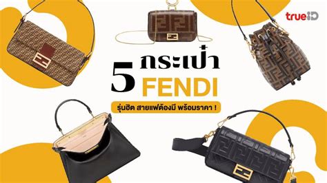 fendi ราคาไทย